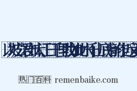 以坡公君如大江日千里我如此水千山底为韵作近义词是什么意思的图片